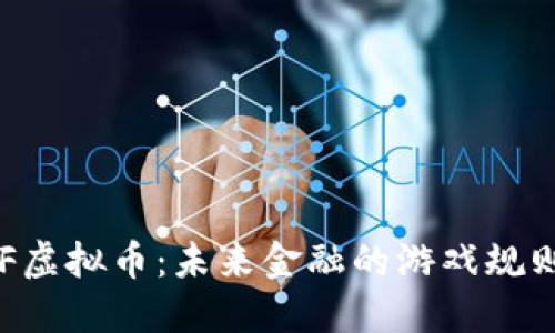 探索TNF虚拟币：未来金融的游戏规则改变者
