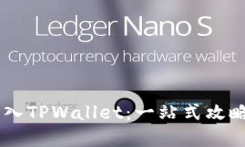 如何轻松将狗狗币转入TPWallet：一站式攻略，让你的投资更轻松！