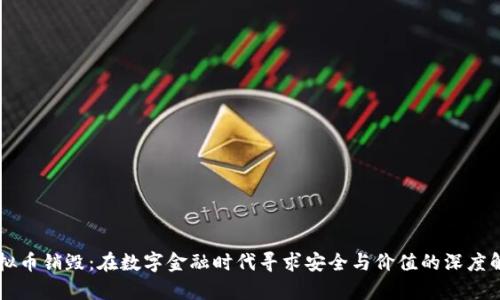 虚拟币销毁：在数字金融时代寻求安全与价值的深度解析
