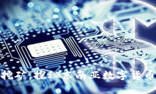 缅甸虚拟币挖矿：探秘东南亚数字货币新星的崛起