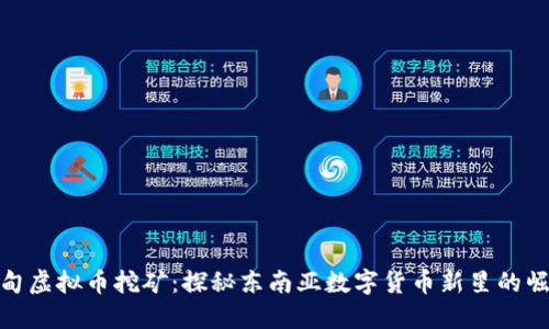 缅甸虚拟币挖矿：探秘东南亚数字货币新星的崛起