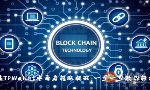 如何在TPWallet中开启转账提醒：一步一步教你轻松掌握