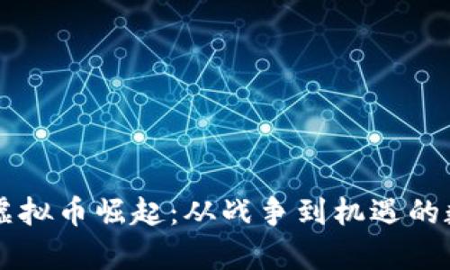 乌克兰虚拟币崛起：从战争到机遇的数字转型