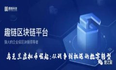 乌克兰虚拟币崛起：从战