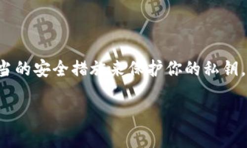 在讨论TPWallet的私钥之前，我们需要了解一些基本的加密货币和区块链的概念。私钥是区块链钱包的一个核心组成部分，像是钥匙，只有拥有这个钥匙的人才能访问和管理他们的数字资产。每一个区块链地址都对应着一个独特的私钥，失去了这个私钥，用户就会失去对其资产的控制。接下来，我们来详细解析TPWallet中的私钥以及它的重要性。

什么是TPWallet？
TPWallet是一种多链数字钱包，支持多种加密货币，特别是在去中心化金融(DeFi)和非同质化代币(NFT)领域中，TPWallet为用户提供了安全、便捷的资产管理服务。无论是转账、交易还是存储不同种类的数字资产，用户都可以通过TPWallet轻松实现。

什么是私钥？
私钥是由一组随机生成的字符组成的字符串，通常由数字和字母混合而成。它对于保护区块链资产至关重要：在使用TPWallet时，用户需要私钥来进行交易或访问他们的资产。可以把私钥视为数字货币的“密码”，只有知道这个密码的人才能进行相关操作。

私钥的重要性
私钥在TPWallet中扮演着至关重要的角色，以下是几点私钥的重要性：
ul
    listrong资产安全：/strong私钥是保护数字资产的唯一方式。如果私钥泄露，任何人都有可能访问和转移您的资产。/li
    listrong控制权：/strong拥有私钥就意味着你对钱包中资产的完全控制。无论是什么时候，你都能进行转账、交易等操作。/li
    listrong去中心化：/strong私钥相关的管理方式是区块链的核心理念之一，正是这种去中心化的特性使得经济活动不再依赖中介。/li
/ul

如何保护你的TPWallet私钥？
在了解了私钥的重要性后，保护它的安全就显得尤为重要。以下是一些保护私钥的建议：
ul
    listrong备份:/strong 定期备份你的私钥，并将其存放在安全的地方，比如加密的硬盘或冷钱包中。/li
    listrong使用强密码:/strong 如果你的TPWallet提供了设置密码的功能，确保使用复杂度足够的密码，避免被暴力破解。/li
    listrong多重签名:/strong 考虑设置多重签名，这样即使一个私钥被盗，攻击者也不能轻易地转移资产。/li
/ul

从TPWallet导出和管理私钥
在TPWallet中，你可以根据需要导出私钥。这通常是在你需要导入其他钱包或者进行特定操作时所需的。导出私钥的步骤相对简单，但一定要注意以下几点：
ul
    listrong确保环境安全:/strong 不要在公共网络或不安全的设备上进行导出。/li
    listrong加密存储:/strong 导出的私钥需要加密存储，以防止被他人窃取。/li
    listrong理解风险:/strong 理解导出私钥可能带来的风险，以及如何安全地进行管理。/li
/ul

总结
TPWallet的私钥是用户控制其数字资产的重要工具，了解私钥的含义和如何保护它，对于任何数字货币用户来说都是至关重要的。确保避免信息泄露，采取适当的安全措施来保护你的私钥，是每位加密货币投资者不可或缺的责任。

在这个如风云变幻的数字货币世界，用户必须时刻保持警惕，确保自己的私钥安全。记住，安全、备份和适度使用是保护你的TPWallet及其中资产的三大法宝。
