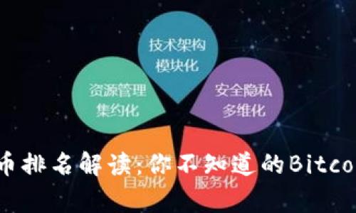 2023年虚拟币排名解读：你不知道的Bitcoin背后的故事