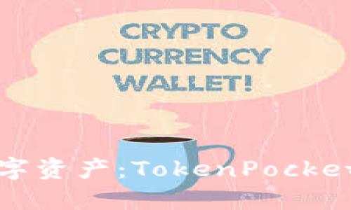 轻松掌控你的数字资产：TokenPocket钱包交易全攻略