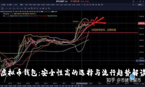 虚拟币钱包：安全性高的选择与流行趋势解读