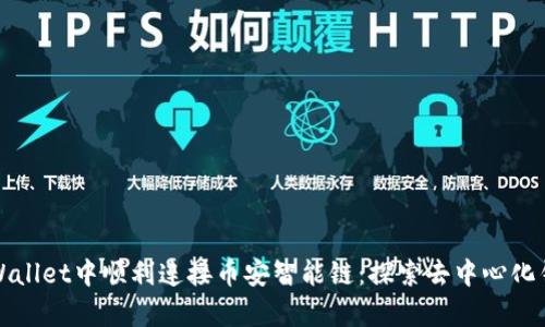 如何在TPWallet中顺利连接币安智能链：探索去中心化钱包的奥秘