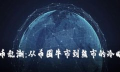 虚拟币乱潮：从币圈牛市