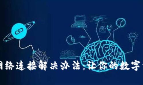 TPWallet无网络连接解决办法：让你的数字资产畅通无阻