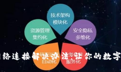 TPWallet无网络连接解决办法：让你的数字资产畅通无阻