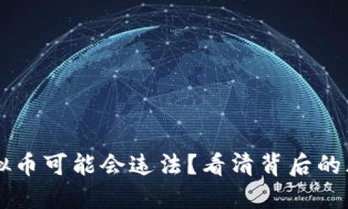 为什么虚拟币可能会违法？看清背后的风险与对策