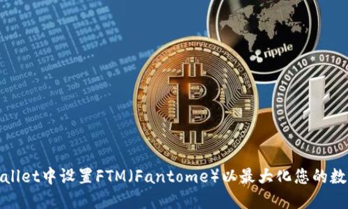 如何在TPWallet中设置FTM（Fantome）以最大化您的数字资产体验
