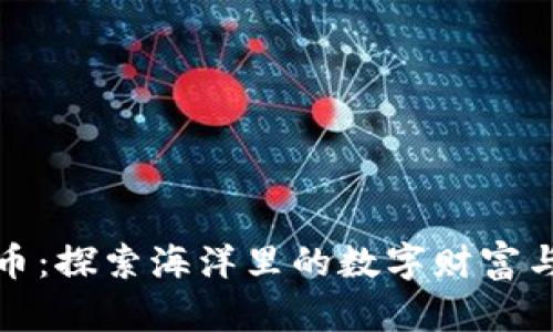 临海虚拟币：探索海洋里的数字财富与未来视野