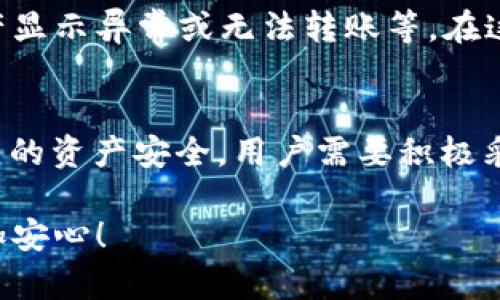 关于“tpwallet里的资产会不会消失”的问题，许多使用区块链钱包的人都或多或少地有这样的担忧。我们在使用任何存储数字资产的钱包时，总会有这样那样的疑虑，尤其是在这个数字化迅速发展的时代。接下来我们将探讨一下这个问题，并为你解答各种与TPWallet相关的疑虑。

什么是TPWallet？
TPWallet是一款跨链数字资产钱包，旨在为用户提供安全、便捷的加密资产管理服务。它支持多种区块链，用户可以在其中存储、管理和交易各种数字资产。TPWallet的便捷性和多功能性使得越来越多的用户选择使用这款钱包。但正因为其数字资产的特性，一些用户始终担心自己的资产会不会消失。

资产消失的原因
那么，TPWallet里的资产真的会消失吗？首先我们要了解，数字资产的“消失”可以由多种原因引起：
ul
    listrong私钥丢失：/strong每一个数字资产钱包都有一把与之关联的私钥，如果用户丢失了这把私钥，就相当于失去了对钱包内资产的控制权。一旦私钥丢失，资产就无法找回，这种情况是最常见的。/li
    listrong技术故障：/strong虽然TPWallet本身有着比较好的技术保障，但任何技术都可能发生意外，可能导致资产暂时无法访问或者显示错误。如果出现这种情况，建议直接联系TPWallet的客服，寻求技术支持。/li
    listrong诈骗和网络攻击：/strong区块链虽然安全，但用户在使用钱包时，如果不慎点击了恶意链接，或者下载了伪装成TPWallet的假钱包，可能导致资产被盗。因此，使用TPWallet时要避免点击不明链接，始终从官方网站下载。/li
/ul

如何确保资产安全？
为了确保你的资产安全，以下几点建议可以帮助你降低资产“消失”的风险：
ul
    listrong保管好私钥：/strong用户必须妥善保管自己的私钥和助记词，建议将其记录在纸上并放置在隐秘而安全的地方。不要将私钥暴露给他人，切勿在网上分享。/li
    listrong定期备份：/strong经常备份钱包数据，确保在意外情况发生时，可以恢复资产。使用TPWallet时，可以在设置中找到备份选项。/li
    listrong保持软件更新：/strong确保TPWallet始终为最新版本，以享受最新的安全功能和技术更新，降低安全风险。/li
    listrong培养安全意识：/strong了解数字资产的基本安全知识，包括如何识别钓鱼网站、常见的网络攻击方式等，从而提高自身的防范意识。/li
/ul

TPWallet的安全性如何？
对于担忧资产消失的用户，可以对TPWallet的安全性进行一定了解。TPWallet采用了多种安全措施，包括双重身份验证、端对端加密等。这些措施旨在确保用户的资产安全。
此外，TPWallet的开发团队也在不断安全算法，以抵御新兴的网络攻击。用户可以放心使用，但也应该保持必要的警惕。

用户体验与反馈
在用户的实际体验中，大多数用户对TPWallet的使用感到满意，特别是其界面友好、操作简单。但也有部分用户在使用过程中遇到了一些问题，例如资产显示异常或无法转账等。在这种情况下，用户应及时联系TPWallet的客服团队，寻求技术支持，以解决相关问题。

总结
综上所述，TPWallet的资产不会“自动消失”，但由于用户的操作、技术故障或网络安全问题等多种因素，可能会导致资产无法访问或丢失。为了确保自己的资产安全，用户需要积极采取措施防范风险，妥善保管私钥、及时备份、保持软件更新以及提高安全意识，以确保在使用TPWallet的过程中，能够顺利管理和交易自己的数字资产。

当然，数字资产的世界充满了机遇与挑战，理解这些，就能更好地享受数字资产带来的便利。希望本文能够帮助到你，让你在使用TPWallet的过程中更加安心！