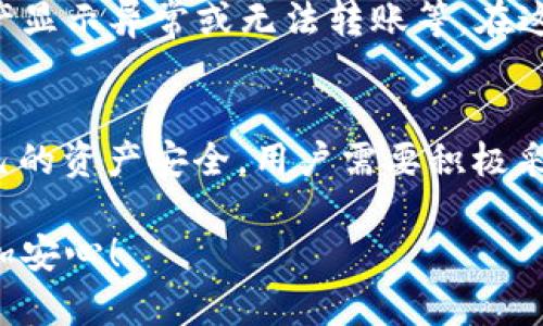 关于“tpwallet里的资产会不会消失”的问题，许多使用区块链钱包的人都或多或少地有这样的担忧。我们在使用任何存储数字资产的钱包时，总会有这样那样的疑虑，尤其是在这个数字化迅速发展的时代。接下来我们将探讨一下这个问题，并为你解答各种与TPWallet相关的疑虑。

什么是TPWallet？
TPWallet是一款跨链数字资产钱包，旨在为用户提供安全、便捷的加密资产管理服务。它支持多种区块链，用户可以在其中存储、管理和交易各种数字资产。TPWallet的便捷性和多功能性使得越来越多的用户选择使用这款钱包。但正因为其数字资产的特性，一些用户始终担心自己的资产会不会消失。

资产消失的原因
那么，TPWallet里的资产真的会消失吗？首先我们要了解，数字资产的“消失”可以由多种原因引起：
ul
    listrong私钥丢失：/strong每一个数字资产钱包都有一把与之关联的私钥，如果用户丢失了这把私钥，就相当于失去了对钱包内资产的控制权。一旦私钥丢失，资产就无法找回，这种情况是最常见的。/li
    listrong技术故障：/strong虽然TPWallet本身有着比较好的技术保障，但任何技术都可能发生意外，可能导致资产暂时无法访问或者显示错误。如果出现这种情况，建议直接联系TPWallet的客服，寻求技术支持。/li
    listrong诈骗和网络攻击：/strong区块链虽然安全，但用户在使用钱包时，如果不慎点击了恶意链接，或者下载了伪装成TPWallet的假钱包，可能导致资产被盗。因此，使用TPWallet时要避免点击不明链接，始终从官方网站下载。/li
/ul

如何确保资产安全？
为了确保你的资产安全，以下几点建议可以帮助你降低资产“消失”的风险：
ul
    listrong保管好私钥：/strong用户必须妥善保管自己的私钥和助记词，建议将其记录在纸上并放置在隐秘而安全的地方。不要将私钥暴露给他人，切勿在网上分享。/li
    listrong定期备份：/strong经常备份钱包数据，确保在意外情况发生时，可以恢复资产。使用TPWallet时，可以在设置中找到备份选项。/li
    listrong保持软件更新：/strong确保TPWallet始终为最新版本，以享受最新的安全功能和技术更新，降低安全风险。/li
    listrong培养安全意识：/strong了解数字资产的基本安全知识，包括如何识别钓鱼网站、常见的网络攻击方式等，从而提高自身的防范意识。/li
/ul

TPWallet的安全性如何？
对于担忧资产消失的用户，可以对TPWallet的安全性进行一定了解。TPWallet采用了多种安全措施，包括双重身份验证、端对端加密等。这些措施旨在确保用户的资产安全。
此外，TPWallet的开发团队也在不断安全算法，以抵御新兴的网络攻击。用户可以放心使用，但也应该保持必要的警惕。

用户体验与反馈
在用户的实际体验中，大多数用户对TPWallet的使用感到满意，特别是其界面友好、操作简单。但也有部分用户在使用过程中遇到了一些问题，例如资产显示异常或无法转账等。在这种情况下，用户应及时联系TPWallet的客服团队，寻求技术支持，以解决相关问题。

总结
综上所述，TPWallet的资产不会“自动消失”，但由于用户的操作、技术故障或网络安全问题等多种因素，可能会导致资产无法访问或丢失。为了确保自己的资产安全，用户需要积极采取措施防范风险，妥善保管私钥、及时备份、保持软件更新以及提高安全意识，以确保在使用TPWallet的过程中，能够顺利管理和交易自己的数字资产。

当然，数字资产的世界充满了机遇与挑战，理解这些，就能更好地享受数字资产带来的便利。希望本文能够帮助到你，让你在使用TPWallet的过程中更加安心！