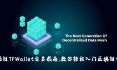 波场链TPWallet交易指南：教