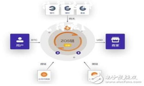 虚拟币“貔貅”是指一种数字货币或代币，通常与中国传统文化中的貔貅这一吉祥物相关联。貔貅在中国文化中被视为一种招财进宝的神兽，因此，许多虚拟货币在命名和推广时会利用这种文化象征，以吸引投资者和用户的注意。以下是对“虚拟币貔貅”的详细介绍。

### 什么是虚拟币貔貅？

虚拟币貔貅，顾名思义，主要是一种与数字货币、区块链技术相关的代币。根据不同项目的设计，它可能具有特定的功能或特性，通常用于特定的平台上。例如，一些项目可能在 tokenomics 中体现貔貅的文化，强调财富、繁荣和收益。

作为一种新兴的数字资产，虚拟币貔貅往往依赖于去中心化的区块链技术。这种技术保证了交易的透明度和安全性，使得用户能够轻松进行买卖操作。同时，这种代币的引入也可能伴随着一系列的技术和文化背景，让它在市场上更具吸引力。

### 貔貅的文化背景

在中国传统文化中，貔貅是一种神秘而充满魅力的神兽，常被描绘为狮子的形象，具有浓厚的地方色彩和民间传说。貔貅被认为是不食五谷的灵兽，能够吸收天地间的财富、福气和好运，因此在商人和投资者中极为受欢迎。很多人习惯在家中或公司放置貔貅的装饰，以期带来财运。

这使得以“貔貅”命名的虚拟币不仅仅是代币，更是一种文化象征。投资者在购买这种代币时，不仅考虑其技术背景和市场前景，也受到文化认同和美好寓意的影响。这种文化结合无疑提升了虚拟币的市场魅力。

### 虚拟币貔貅的功能

在技术层面，虚拟币貔貅可能具备多种功能，包括但不限于：

ul
  listrong交易功能：/strong允许用户进行快捷和安全的数字资产交易。/li
  listrong投资工具：/strong为用户提供多种投资选择，借由平台的生态系统获益。/li
  listrong奖励机制：/strong通过持币奖励、交易奖励等方式鼓励用户参与网络经济活动。/li
  listrong社区治理：/strong利用代币持有权进行投票，以参与项目的决策。/li
/ul

这些功能的结合使得虚拟币貔貅在市场上有了更强的竞争力，也为用户提供了丰富的使用体验。

### 投资虚拟币貔貅的优势与风险

投资任何类型的数字货币都有其优势与风险，虚拟币貔貅也不例外：

#### h4优势：/h4

ol
  listrong潜在高回报：/strong由于其新兴性质和独特的文化背景，虚拟币貔貅可能带来高额的投资回报。/li
  listrong文化认同：/strong对于中国市场，貔貅的文化背景赋予了其独特的吸引力，使得更容易获得投资者的兴趣。/li
  listrong社群效应：/strong基于文化的社群效应，能够形成稳定的用户基础和强大的市场传播。/li
/ol

#### h4风险：/h4

ol
  listrong市场波动性：/strong数字货币市场本身波动极大，投资者必须面对潜在的价格波动与损失。/li
  listrong技术风险：/strong项目的技术实现是否完善直接影响其市场表现。/li
  listrong市场竞争：/strong随着虚拟货币的不断增长，市场中的竞争也会愈加激烈。/li
/ol

### 如何投资虚拟币貔貅？

若您考虑投资虚拟币貔貅，可以遵循以下步骤：

ol
  listrong研究项目：/strong详细了解虚拟币貔貅的白皮书、团队背景、市场定位等信息。/li
  listrong选择交易所：/strong寻找可信赖的交易平台，注册账号并进行实名认证。/li
  listrong资金管理：/strong合理安排投资资金，避免过高的风险。/li
  listrong持续关注：/strong关注市场动态与项目进展，及时调整投资策略。/li
/ol

值得注意的是，任何投资都应谨慎，尤其是数字货币领域，需要保持理性与清醒的头脑。

### 结语

总的来说，虚拟币貔貅结合了中国传统文化与现代科技，为投资者提供了一种新颖的投资选择。其背后的文化符号和经济潜力相结合，使得这种代币在市场上成为一种独特的存在。但投资者在考虑投资时，更应结合自身情况，谨慎决策，以避免不必要的风险。

最终，希望虚拟币貔貅能够在市场上大放异彩，为更多人带来财富与机遇。这种“财富之兽”是否真的能够实现你的财富梦想呢？这...你觉得呢？

---

以上内容为关于虚拟币“貔貅”的全面解析，从其文化背景到投资建议，希望能为你提供帮助与启发！
