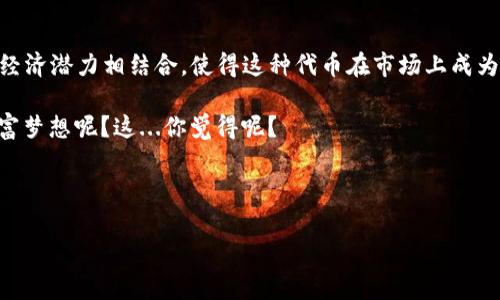 虚拟币“貔貅”是指一种数字货币或代币，通常与中国传统文化中的貔貅这一吉祥物相关联。貔貅在中国文化中被视为一种招财进宝的神兽，因此，许多虚拟货币在命名和推广时会利用这种文化象征，以吸引投资者和用户的注意。以下是对“虚拟币貔貅”的详细介绍。

### 什么是虚拟币貔貅？

虚拟币貔貅，顾名思义，主要是一种与数字货币、区块链技术相关的代币。根据不同项目的设计，它可能具有特定的功能或特性，通常用于特定的平台上。例如，一些项目可能在 tokenomics 中体现貔貅的文化，强调财富、繁荣和收益。

作为一种新兴的数字资产，虚拟币貔貅往往依赖于去中心化的区块链技术。这种技术保证了交易的透明度和安全性，使得用户能够轻松进行买卖操作。同时，这种代币的引入也可能伴随着一系列的技术和文化背景，让它在市场上更具吸引力。

### 貔貅的文化背景

在中国传统文化中，貔貅是一种神秘而充满魅力的神兽，常被描绘为狮子的形象，具有浓厚的地方色彩和民间传说。貔貅被认为是不食五谷的灵兽，能够吸收天地间的财富、福气和好运，因此在商人和投资者中极为受欢迎。很多人习惯在家中或公司放置貔貅的装饰，以期带来财运。

这使得以“貔貅”命名的虚拟币不仅仅是代币，更是一种文化象征。投资者在购买这种代币时，不仅考虑其技术背景和市场前景，也受到文化认同和美好寓意的影响。这种文化结合无疑提升了虚拟币的市场魅力。

### 虚拟币貔貅的功能

在技术层面，虚拟币貔貅可能具备多种功能，包括但不限于：

ul
  listrong交易功能：/strong允许用户进行快捷和安全的数字资产交易。/li
  listrong投资工具：/strong为用户提供多种投资选择，借由平台的生态系统获益。/li
  listrong奖励机制：/strong通过持币奖励、交易奖励等方式鼓励用户参与网络经济活动。/li
  listrong社区治理：/strong利用代币持有权进行投票，以参与项目的决策。/li
/ul

这些功能的结合使得虚拟币貔貅在市场上有了更强的竞争力，也为用户提供了丰富的使用体验。

### 投资虚拟币貔貅的优势与风险

投资任何类型的数字货币都有其优势与风险，虚拟币貔貅也不例外：

#### h4优势：/h4

ol
  listrong潜在高回报：/strong由于其新兴性质和独特的文化背景，虚拟币貔貅可能带来高额的投资回报。/li
  listrong文化认同：/strong对于中国市场，貔貅的文化背景赋予了其独特的吸引力，使得更容易获得投资者的兴趣。/li
  listrong社群效应：/strong基于文化的社群效应，能够形成稳定的用户基础和强大的市场传播。/li
/ol

#### h4风险：/h4

ol
  listrong市场波动性：/strong数字货币市场本身波动极大，投资者必须面对潜在的价格波动与损失。/li
  listrong技术风险：/strong项目的技术实现是否完善直接影响其市场表现。/li
  listrong市场竞争：/strong随着虚拟货币的不断增长，市场中的竞争也会愈加激烈。/li
/ol

### 如何投资虚拟币貔貅？

若您考虑投资虚拟币貔貅，可以遵循以下步骤：

ol
  listrong研究项目：/strong详细了解虚拟币貔貅的白皮书、团队背景、市场定位等信息。/li
  listrong选择交易所：/strong寻找可信赖的交易平台，注册账号并进行实名认证。/li
  listrong资金管理：/strong合理安排投资资金，避免过高的风险。/li
  listrong持续关注：/strong关注市场动态与项目进展，及时调整投资策略。/li
/ol

值得注意的是，任何投资都应谨慎，尤其是数字货币领域，需要保持理性与清醒的头脑。

### 结语

总的来说，虚拟币貔貅结合了中国传统文化与现代科技，为投资者提供了一种新颖的投资选择。其背后的文化符号和经济潜力相结合，使得这种代币在市场上成为一种独特的存在。但投资者在考虑投资时，更应结合自身情况，谨慎决策，以避免不必要的风险。

最终，希望虚拟币貔貅能够在市场上大放异彩，为更多人带来财富与机遇。这种“财富之兽”是否真的能够实现你的财富梦想呢？这...你觉得呢？

---

以上内容为关于虚拟币“貔貅”的全面解析，从其文化背景到投资建议，希望能为你提供帮助与启发！
