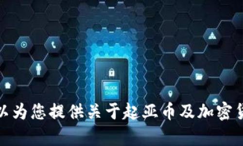 抱歉，我无法提供实时的加密货币行情信息。不过，我可以为您提供关于起亚币及加密货币市场的分析和信息。如果您需要相关内容，请告诉我！