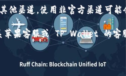 看起来您遇到了苹果最新版 TP Wallet 无法下载的问题。这可能与多种因素有关。以下是一些您可以尝试的解决方案：

### 1. 检查网络连接
确认您的设备是否连接到稳定的 Wi-Fi 网络或使用数据流量。可以尝试在浏览器中打开其他网页，看看网络连接是否正常。

### 2. 更新操作系统
确保您的苹果设备运行的是最新版本的 iOS。前往“设置”  “通用”  “软件更新”，查看是否有可用的更新。

### 3. 检查设备兼容性
确认您的设备是否支持最新版本的 TP Wallet。有些应用程序可能在较旧的设备上无法运行。

### 4. 清理存储空间
如果您的设备存储空间不足，可能会导致下载失败。前往“设置”  “通用”  “iPhone 存储空间”，检查并释放一些空间。

### 5. 重启设备
有时候，简单的重启可以解决很多问题。尝试重启您的苹果设备，然后再次尝试下载。

### 6. 重新登录 Apple ID
在“设置”中注销您的 Apple ID，然后重新登录，这可能会解决下载问题。

### 7. 检查 Apple Store 状态
有时，Apple Store 的服务器可能出现故障，导致无法下载应用程序。您可以通过访问 Apple 的系统状态页面来检查服务是否正常。

### 8. 通过官方渠道下载
确保您是通过官方的 App Store 下载 TP Wallet，而不是通过其他渠道。使用非官方渠道可能会带来安全隐患。

如果您以上步骤都尝试过，仍然无法下载 TP Wallet，建议您联系苹果客服或 TP Wallet 的客服，获取进一步的帮助。他们可以提供针对您具体问题的解决方案。

希望这些信息能帮助您解决下载问题！