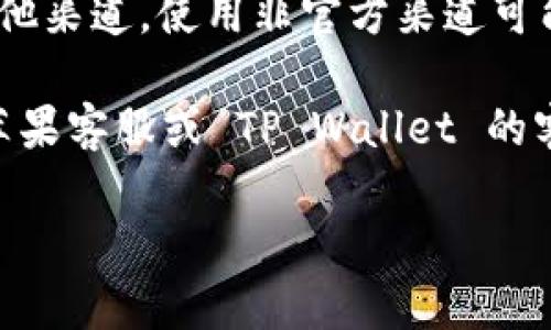 看起来您遇到了苹果最新版 TP Wallet 无法下载的问题。这可能与多种因素有关。以下是一些您可以尝试的解决方案：

### 1. 检查网络连接
确认您的设备是否连接到稳定的 Wi-Fi 网络或使用数据流量。可以尝试在浏览器中打开其他网页，看看网络连接是否正常。

### 2. 更新操作系统
确保您的苹果设备运行的是最新版本的 iOS。前往“设置”  “通用”  “软件更新”，查看是否有可用的更新。

### 3. 检查设备兼容性
确认您的设备是否支持最新版本的 TP Wallet。有些应用程序可能在较旧的设备上无法运行。

### 4. 清理存储空间
如果您的设备存储空间不足，可能会导致下载失败。前往“设置”  “通用”  “iPhone 存储空间”，检查并释放一些空间。

### 5. 重启设备
有时候，简单的重启可以解决很多问题。尝试重启您的苹果设备，然后再次尝试下载。

### 6. 重新登录 Apple ID
在“设置”中注销您的 Apple ID，然后重新登录，这可能会解决下载问题。

### 7. 检查 Apple Store 状态
有时，Apple Store 的服务器可能出现故障，导致无法下载应用程序。您可以通过访问 Apple 的系统状态页面来检查服务是否正常。

### 8. 通过官方渠道下载
确保您是通过官方的 App Store 下载 TP Wallet，而不是通过其他渠道。使用非官方渠道可能会带来安全隐患。

如果您以上步骤都尝试过，仍然无法下载 TP Wallet，建议您联系苹果客服或 TP Wallet 的客服，获取进一步的帮助。他们可以提供针对您具体问题的解决方案。

希望这些信息能帮助您解决下载问题！