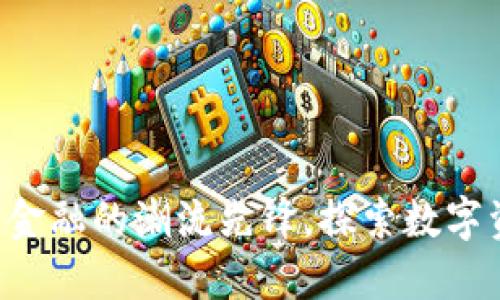 KA虚拟币：未来金融的潮流先锋，探索数字资产的无限可能