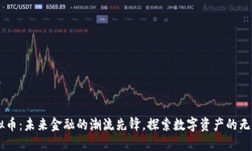 KA虚拟币：未来金融的潮流先锋，探索数字资产的无限可能