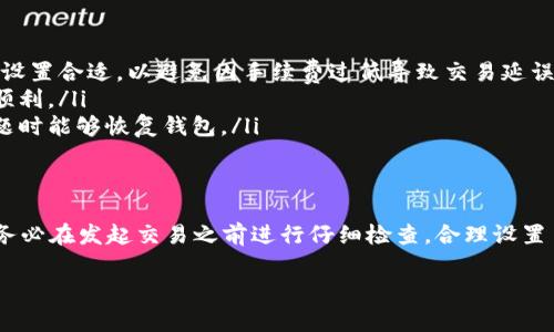 在TPWallet中，撤销交易的过程并不像传统的银行交易那样直接，因为区块链技术一旦确认交易后，通常是不可逆的。然而，了解交易撤销的概念和步骤是非常重要的。下面是一些相关的信息，可以帮助你更清楚地理解在TPWallet中操作的方式。

什么是TPWallet？
TPWallet是一款数字钱包，专注于提供安全、便捷的数字资产管理服务。它不仅支持多种区块链资产，还允许用户进行交易、存储和管理这些资产。TPWallet强调用户体验，界面简洁，非常适合新手用户和资深投资者使用。

TPWallet交易基本流程
在TPWallet中进行交易，用户通常需要经历以下几个步骤：
ul
  li创建或导入钱包。/li
  li购买或转入数字资产。/li
  li发起交易，指定接收地址及金额。/li
  li确认交易信息，并签名发送。/li
/ul
值得注意的是，在交易被区块链确认之前，你可以选择不确认交易，但一旦交易被矿工处理并写入区块链，那个交易就无法撤销了。

交易撤销的可能性
一般而言，一旦区块链交易被确认，你无法撤回或者取消。然而，有一些特殊情况下，你可以尝试以下几种方法：
ul
  listrong等待未确认交易：/strong如果你的交易尚未确认，可能会出现一个选择，通过更高的手续费再次提交相同的交易，以加快原交易的确认速度。/li
  listrong提交相反交易：/strong在某些情况下，你可以通过提交相反交易的方式弥补原交易，例如，如果你转账了某个代币，你可以再次向同一地址转账相同的代币数量来“撤销”前一笔交易的效果。/li
  listrong联系平台客服：/strong如果你在操作中遇到了问题，及时联系TPWallet的客服，寻求指导和帮助。/li
/ul

如何避免交易错误？
为了减少在TPWallet中出现交易错误的可能性，可以采取以下一些预防措施：
ul
  listrong仔细核对交易信息：/strong在提交交易之前，请确认接收地址和金额。同时，确保手续费设置合适，以避免因手续费过低导致交易延误。/li
  listrong使用测试网：/strong在进行大额交易之前，可以先在测试网上进行小额尝试，确保一切顺利。/li
  listrong定期备份钱包：/strong保持你的钱包文件安全，定期备份助记词和私钥，确保在遇到问题时能够恢复钱包。/li
/ul

总结
在TPWallet中，一旦交易被区块链确认，就无法撤销或修改，因此了解如何安全进行交易至关重要。务必在发起交易之前进行仔细检查，合理设置手续费，并在必要情况下寻求技术支持。通过这些方式，可以有效减少不必要的损失。

以上是关于TPWallet交易撤销的详细介绍，希望能对你有所帮助。如有其他问题，欢迎随时咨询！