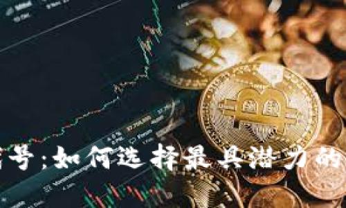 揭秘虚拟币代号：如何选择最具潜力的数字货币投资
