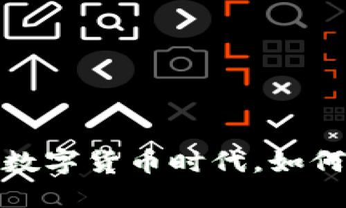 虚拟币商标分类：在数字货币时代，如何保护你的商标资产？