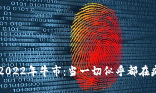 虚拟币2022年牛市：当一切似乎都在疯狂旋转