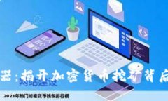 虚拟币矿场机器：揭开加