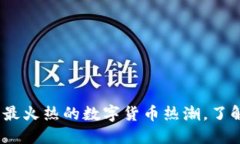 WNL虚拟币：解构2023年最火热的数字货币热潮，了