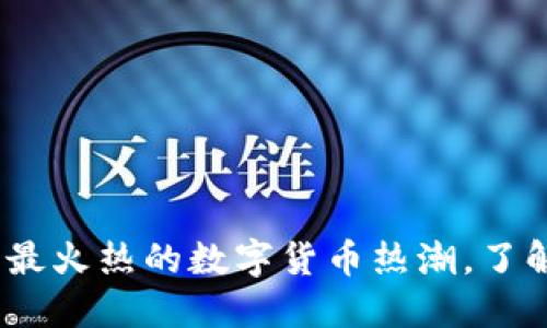 WNL虚拟币：解构2023年最火热的数字货币热潮，了解背后的投资机会与风险！