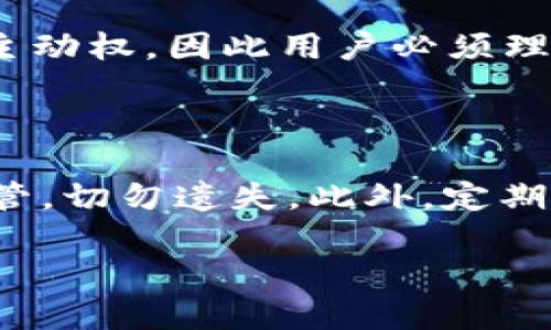 tpwallet用密码和地址能否找回

在数字货币的世界里，钱包的安全性与用户的资产安全息息相关，尤其是针对那些性质特殊的“热钱包”或“冷钱包”。不论你是使用TP钱包（Trust Wallet）还是其他数字钱包，了解如何找回你的资产是非常重要的。

### 1. 钱包的基本功能与结构

TP钱包作为一种加密货币钱包，其主要功能是存储、接收和发送加密资产。用户需要创建一个钱包地址，并设定安全密码，以确保钱包内的资产安全。钱包地址通常是一个字符串，代表了你在区块链上的身份，而密码则是保护你身份的屏障。

### 2. 各种密码和恢复选项

首先，我们得明白，TP钱包有几种类型的“密码”：
ul
    li创建钱包时的br /  随机生成的助记词/li
    li钱包登录时使用的设置密码/li
/ul

如果你忘记了钱包的密码，可以尝试使用助记词或恢复种子找回钱包。但情况就比较复杂了：

- **密码找回**：通常情况下，如果你忘记了登录密码是比较棘手的。TP钱包上线以来，用户只能通过设置的助记词进行恢复，而这个密码并不是直接用来找回钱包的。

### 3. 如果有助记词，那该怎么办？

助记词是找回密码的关键。只要掌握助记词，理论上你是可以恢复钱包的。以下是步骤：
ol
    li打开TP钱包，选择“恢复钱包”。/li
    li输入你的助记词，按顺序输入，确保每个词之间用空格隔开。/li
    li完成后，创建一个新的密码并确认。/li
/ol

### 4. 密码与地址的有效性

在没有助记词的情况下，确认密码和地址能否有效找回资产是个难题。很多时候，这意味着你将与资产永久告别——由于区块链技术本质的不可逆性，资产一旦转移，便无从追寻。

### 5. 常见问题解答

#### 5.1 如果丢失了助记词怎么办？

丢失助记词几乎意味着无法找回钱包。因为TP钱包没有中央服务器来恢复账户，所有的数据都存储在你本地设备中。筹集一些相关的备份知识是关键。

#### 5.2 为什么要保管好助记词？

助记词是唯一的密钥，一旦丢失，相当于用户的身份丢失。想象一下，像空气一样随处可见的私钥丢失后，账户内的资产也是一去不复返。每个用户都应该重视助记词的备份与保管。

### 6. 安全集中与去中心化的理念

中心化与去中心化是区块链的核心理念之一。TP钱包以其去中心化身份管理而闻名，这让用户拥有更大的主动权。因此用户必须理解，安全与风险应同在。尽量减少个人资料和密码的泄露，是用户的责任。

### 7. 结论

最终，TP钱包提供了强有力的工具，但同时也伴随着一定的风险与挑战。所以，一定要将助记词、密码妥善保管，切勿遗失。此外，定期了解相关的安全更新和建议，将帮助你在这个快速变化的数字货币市场中站稳脚跟。

希望以上的内容能对你有所帮助，让我们对TP钱包及其安全性有更深入的了解，保护好我们的小金库吧！