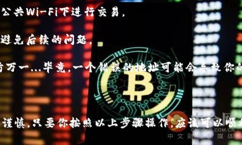 从币交易所转币至TPWallet（TP钱包）是一个相对简单的过程，但对于新手用户来说，可能会有一些疑问。以下是详细的步骤与注意事项，帮助您顺利完成转账。

第一步：获取TPWallet的接收地址

在你开始转币之前，首先需要在TPWallet中找到你要接收的币种的地址。打开你的TPWallet应用，选择你要接收的币种（例如：ETH、BTC等），然后点击“接收”或“收款”选项。

此时，你会看到一个地址，这个地址是由一串字母和数字组成的，确保你选择的是正确的币种，地址应与所选的币种对应。如果你要接收ETH，就选择ETH的钱包地址，确保没有混淆其他币种。

第二步：登录币交易所

在获取到TPWallet的接收地址后，接下来你需要登录到你所使用的币交易所（例如：Binance、Coinbase、Huobi等）。确保在登录时使用安全的网络，并且遵守你的交易所的安全措施。

第三步：选择提币或提现选项

登录后，在交易所的主界面上找到“提币”或“提现”选项。这个选项通常会在帐户管理或资产管理的区域。点击进入该页面。

第四步：输入转账信息

在提币页面上，按照以下步骤输入所需的信息：

ul
listrong币种：/strong选择你想要转移的币种，与TPWallet中的接收地址一致。/li
listrong提币地址：/strong在此处粘贴你在TPWallet中获取的接收地址。确保没有错误，任何一个字母或数字的错误都可能导致转账失败。/li
listrong提币数量：/strong输入你想转移的币种数量，一些交易所会有最低提现金额限制。/li
listrong手续费：/strong查看交易所收取的手续费，确保你了解成本。一般来说，手续费是按固定的量或百分比收取的。/li
/ul

第五步：确认信息

在提交提币请求之前，请再次仔细检查以上输入的信息。我知道这一步似乎有些繁琐，但他...真的很重要！确保接收地址和数量都没有错误。

第六步：验证身份

大多数交易所为保护用户资产，都会要求身份验证。这可能包括电子邮件验证、短信验证码或者双重认证等。根据交易所的要求进行验证。

第七步：提交转账请求

完成所有信息输入和身份验证后，点击“提交”或“确认”按钮。这样，你的转账请求将进入处理状态。

第八步：等待处理

一旦提交请求，你只需耐心等待。转账处理的速度因交易所、区块链状态、网络拥堵情况等因素而异。有时...这可能需要几分钟，有时则需要更长的时间。可以在“提币记录”或“转账记录”页面查看进度。

第九步：确认到账

转账完成后，登录你的TPWallet，查看你的钱包余额，确认币种是否到账。如果操作无误，你将看到新到账的币种，以及相应的数量。

注意事项

1. **确保网络安全**：不论是在交易所还是钱包中，都应确保使用安全的网络，而不是在公共Wi-Fi下进行交易。

2. **注意用户协议**：在任意转账之前，了解你所使用的交易所的转账规则和手续费，以避免后续的问题。

3. **倍加小心地址**：在复制接收地址时，如果可以，不妨再拿出一部设备检查一遍，以防万一...毕竟，一个错误的地址可能会导致你的资产无法找回。

总结

从币交易所转币至TPWallet其实就是一个简单的复制粘贴过程，但每一步都需要仔细和谨慎。只要你按照以上步骤操作，应该可以顺利完成转账。希望您的数字货币之旅一帆风顺，操作顺利！如果有其他问题，欢迎随时咨询。