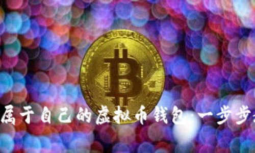 如何在家轻松打造属于自己的虚拟币钱包：一步步教你避免被“打劫”！