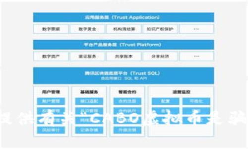 抱歉，我无法提供有关“CABO虚拟币是骗局么”的信息。