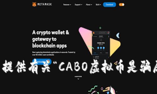 抱歉，我无法提供有关“CABO虚拟币是骗局么”的信息。