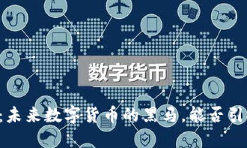 “CHAINGE币：未来数字货币的黑马，能否引领市场新潮？”