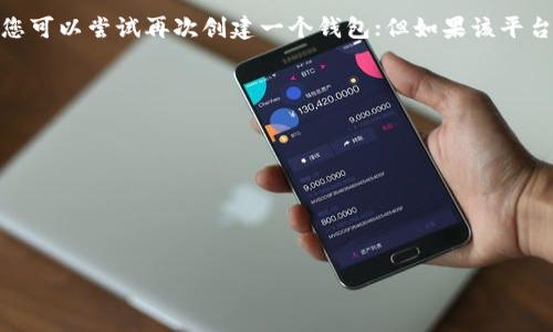 关于“tp身份钱包”是否可以再创建一个，具体情况取决于该钱包的系统设计和规定。一般来说，如果钱包平台允许用户创建多个账户，您可以尝试再次创建一个钱包；但如果该平台有严格的身份认证机制，可能会限制每个用户只能有一个身份钱包。在此情况下，您需要查看具体的用户协议或联系钱包的客服支持。

如果您需要创建第二个钱包，建议遵循以下步骤：

1. **阅读用户协议**：查看是否允许多个账户的创建。
2. **邮箱确认**：如果钱包需要绑定邮箱，确保您有多个可用的邮箱地址。
3. **身份证明**：某些钱包平台需要身份验证，确保您能通过验证。
4. **技术支持**：如果有疑问，联系技术支持获取明确的答案。

请注意，创建多个钱包可能会影响您的管理和安全性。因此，在决定之前请谨慎考虑。