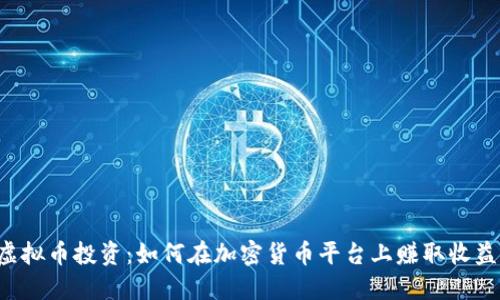 虚拟币投资：如何在加密货币平台上赚取收益？