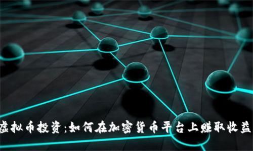虚拟币投资：如何在加密货币平台上赚取收益？