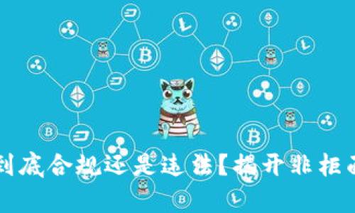 虚拟币交易到底合规还是违法？揭开非柜面交易的真相