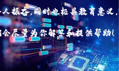 如何在TPWallet中将火币链资产转移到以太坊网络？

在加密货币的世界中，资产在不同区块链之间的转移并不是一件简单的事情。而TPWallet作为一个多链数字资产钱包，它提供了一个相对便捷的方式来实现这些跨链转移。那么，如何将火币链资产转移到以太坊网络呢？这...真的有这么简单吗？接下来，我们将详细探讨这个过程。

第一步：准备工作

在开始交易之前，确保你拥有以下几点：

ul
    liTPWallet已经安装并注册，钱包内有一定的火币链资产。/li
    li有一个以太坊地址，确保你可以接收以太坊的资产。/li
    li保持良好的网络连接，确保交易安全顺利。/li
    li可能需要一些ETH作为手续费，因此确保以太坊钱包内有少量ETH。/li
/ul

第二步：了解火币链与以太坊的区别

不同的区块链有不同的属性和工作机制，火币链和以太坊之间的差异也很多。火币链更多的是以中心化的方式进行资产管理，而以太坊则是一个开放的去中心化平台，这意味着你的资产在以太坊网络中能够进行更加灵活的智能合约操作。

第三步：在TPWallet中进行转账

首先，打开你的TPWallet应用，进入火币链的资产界面。这时你可以仔细查看你的资产状况，这里显示着余额、交易记录等信息。

接下来，选择你想要转移的资产，通常来说这都是一些主流的代币，比如HT、USDT等。找到并点击“转账”按钮。这...简单吗？当然！但是在这一步，务必仔细输入目标地址，确保没有任何错误，因为区块链交易是不可逆的。

输入以太坊的接收地址后，系统会提示你输入转账金额，交易手续费等信息。务必关注手续费的设置，过低可能会造成交易失败。

第四步：确认交易

在所有信息确认无误后，进行交易的最后一步——确认。点击“确认”按钮后，你会看到一个提示框，告知你交易的状态和预计的确认时间。此时，别忘了守候在“交易记录”中查看进度，这种“监视”感觉有点像在看一场紧张的比赛...结果到底如何呢？

第五步：等待确认

一旦交易被提交，耐心地等待。这一过程可能需要几分钟，甚至更长时间。所需时间往往取决于区块链的网络拥堵情况。这时，你可以抽空喝杯咖啡，或是翻看一下最新的加密行情，利用这段时间充实一下自己的知识资产。

第六步：确认到账

交易成功后，回到以太坊钱包里检查一下，到底有没有到账。这一刻的兴奋，简直是无法形容！如果你成功在以太坊网络上收到了挪动过来的资产，那就恭喜你，你稳稳地跨越了一道链之间的鸿沟！

常见问题

h4转账失败，怎么办？/h4

如果不幸出现转账失败的情况，首先不要慌张。检查一下是否有输入错误的地址，或者是否因为手续费设置太低导致交易没法被确认。如果交易确实没有成功，你可以再次尝试进行转账，确保网络状况稳定。

h4跨链转账有风险吗？/h4

任何形式的投资都伴随着风险，跨链转账亦是如此。在执行跨链操作之前，了解相关的手续费、潜在的风险和处理方式是非常重要的。尤其是在操作过程中，一定要确保你发送的地址正确无误，不然资产将无法回复。

总结

将火币链的资产转移到以太坊网络，看似复杂的一步一步其实只要你熟悉流程，认真对待，就能够顺利完成。这一过程不仅令人振奋，同时也极具教育意义，学会了如何在不同链间移动资产，可以让你在未来更好地管理和投资自己的数字资产。

希望这篇指南能够为你提供帮助，让你的加密货币之旅更加顺利。如果你有任何其他问题或者建议，欢迎在评论区留言，我们会尽量为你解答和提供帮助！

如何在TPWallet中将火币链资产转移到以太坊网络？