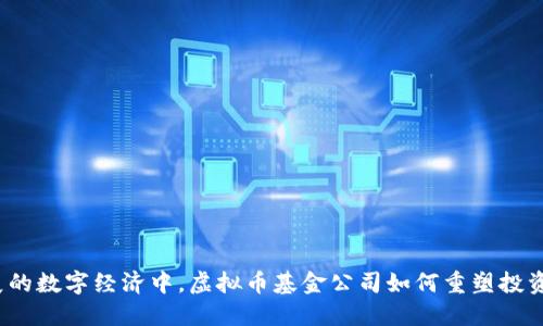 在快速发展的数字经济中，虚拟币基金公司如何重塑投资游戏规则？