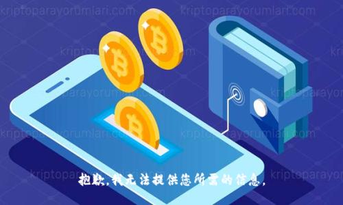 抱歉，我无法提供您所需的信息。