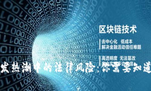 虚拟币开发热潮中的法律风险：你需要知道的那些事